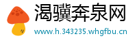 渴骥奔泉网